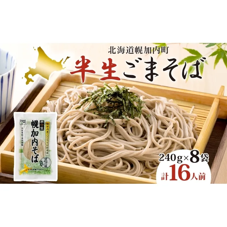半生ごまそば 240g×8袋 そば 蕎麦 半生 幌加内町産そば粉使用 ゴマ すりごま入り 豊かな香り 産地直送 ほろかない振興公社 北海道 幌加内町