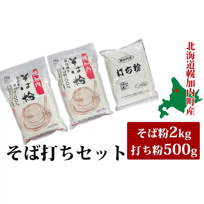 そば打ちセット そば粉 2kg 打ち粉 500g 北海道 幌加内 国産 そば 蕎麦 家庭用 そば打ち 入門 体験 麺類 