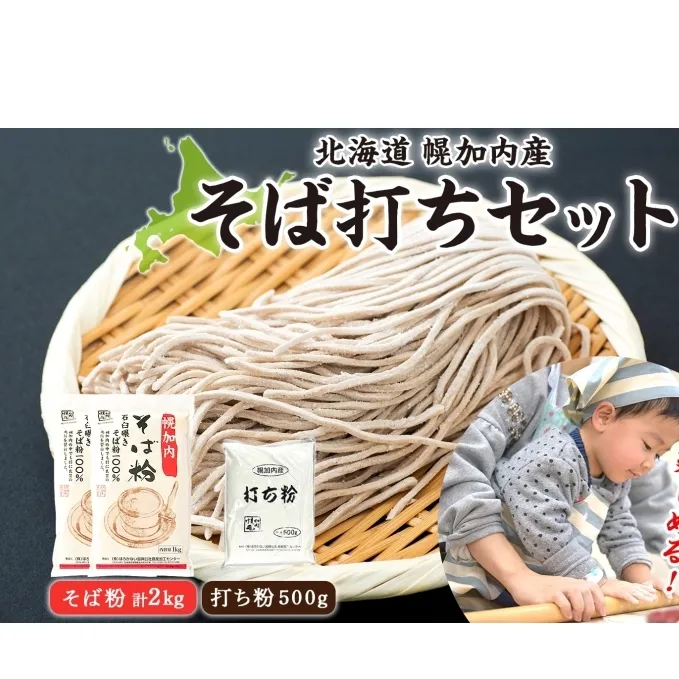 そば打ちセット そば粉2kg 打ち粉500g そば 蕎麦 ソバ 石臼挽き 本格 キタワセ 北海道産  家庭用 手打ちそば 粉 十割そば 入門 体験 麺類 そば作り セット 麺 つなぎ 国産 北海道 幌加内町