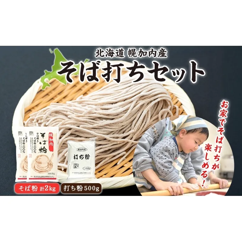 そば打ちセット そば粉2kg 打ち粉500g そば 蕎麦 ソバ 石臼挽き 本格 キタワセ 北海道産  家庭用 手打ちそば 粉 十割そば 入門 体験 麺類 そば作り セット 麺 つなぎ 国産 北海道 幌加内町
