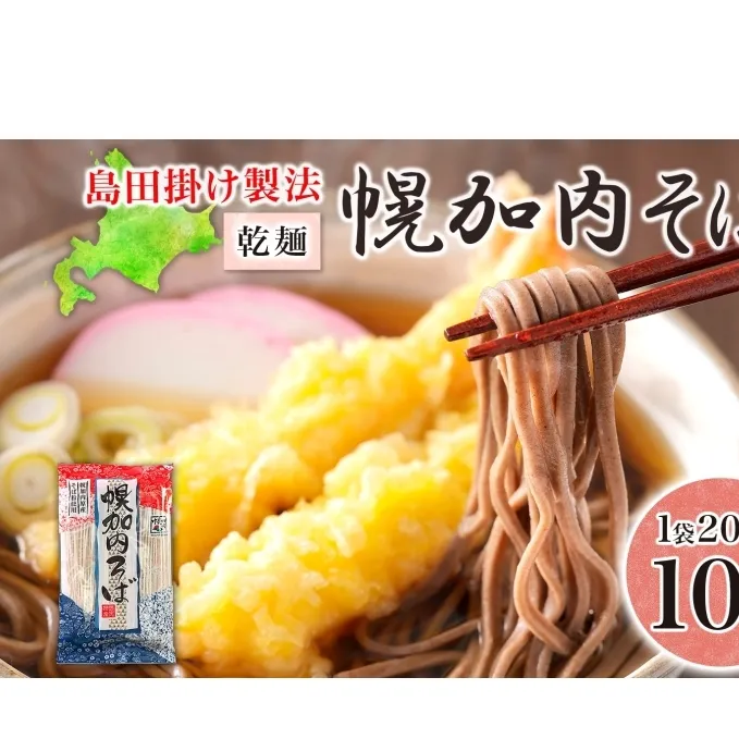 島田掛け製法 幌加内そば 200g×10袋 計20人前 乾麺 そば ソバ 蕎麦 引っ越し 年越し 麺 コシ のど越し 石臼 そば粉 そば湯 蕎麦湯 産直 産地直送 和食 日本食 幌加内そば 自家製 お取り寄せグルメ ご当地 送料無料 北海道 幌加内町