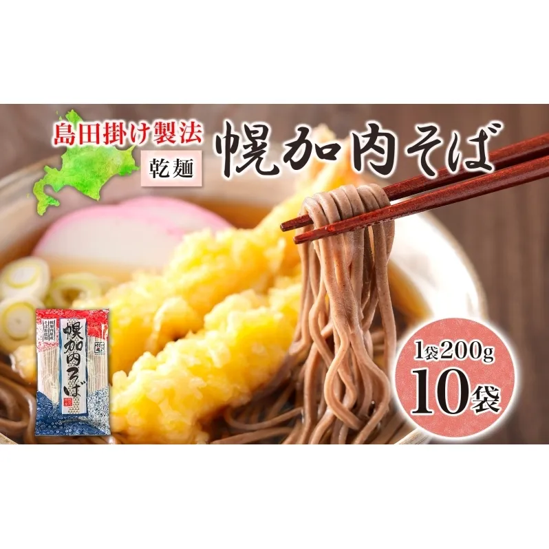島田掛け製法 幌加内そば 200g×10袋 計20人前 乾麺 そば ソバ 蕎麦 引っ越し 年越し 麺 コシ のど越し 石臼 そば粉 そば湯 蕎麦湯 産直 産地直送 和食 日本食 幌加内そば 自家製 お取り寄せグルメ ご当地 送料無料 北海道 幌加内町