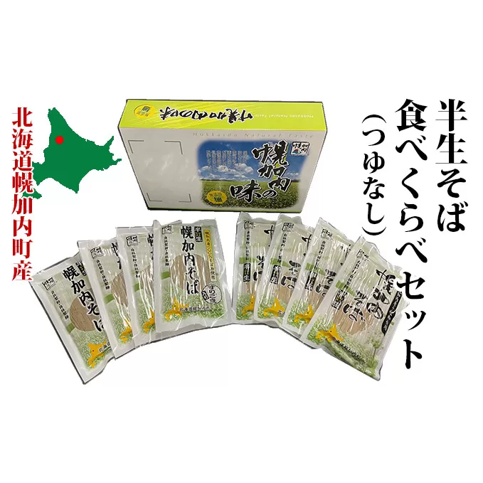 半生そば食べくらべセット（つゆなし） 麺類 蕎麦 