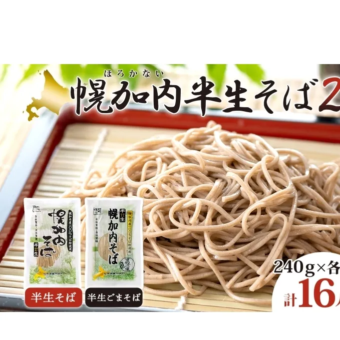 幌加内の味 半生そば食べくらべセット 16人前 半生そば・半生ごまそば 各240g×4袋 麺類 蕎麦 ゴマ すりごま入り 豊かな香り つゆなし 引っ越し 年越し 麺 生麺 コシ のど越し常温保存 産地直送 ほろかない振興公社 北海道 幌加内町