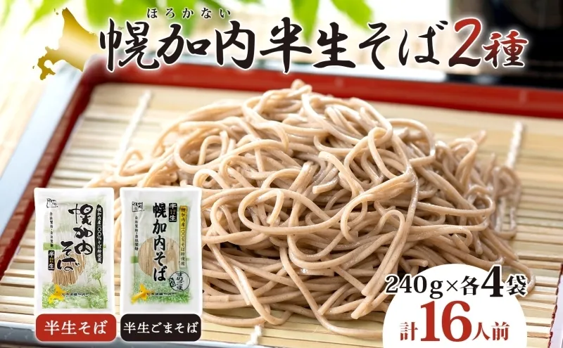 幌加内の味 半生そば食べくらべセット 16人前 半生そば・半生ごまそば 各240g×4袋 麺類 蕎麦 ゴマ すりごま入り 豊かな香り つゆなし 引っ越し 年越し 麺 生麺 コシ のど越し常温保存 産地直送 ほろかない振興公社 北海道 幌加内町