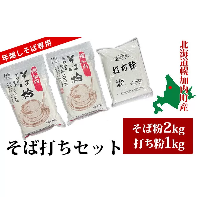【挽きたて保証、年越し専用！】北海道幌加内産 そば打ち セット 今年はキタミツキ！2kg＋打ち粉1kg ※オンライン決済限定 蕎麦 麺類 そば打ちセット 