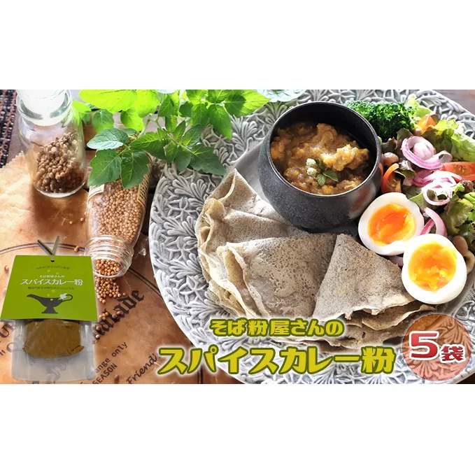 そば粉屋さんのスパイスカレー粉（約8皿分×5個セット）～幌加内産そば粉のやさしいとろみ～ 加工食品 惣菜 レトルト 