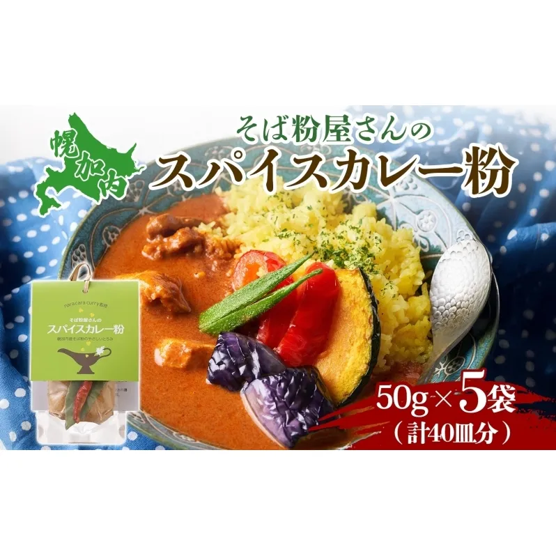 スパイスカレー粉 カレー粉 そば粉使用 250g (50g×5個) 本格スパイスカレー 加工食品 レトルトスパイス 北海道 幌加内町