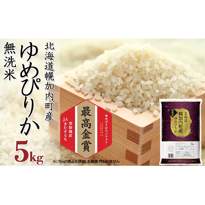 【令和4年産】無洗米 北海道 幌加内町産 ゆめぴりか 5kg 【 お米 ご飯 ライス 特A 粘り 甘み やわらかい 産地 精米 時短 主食 】 