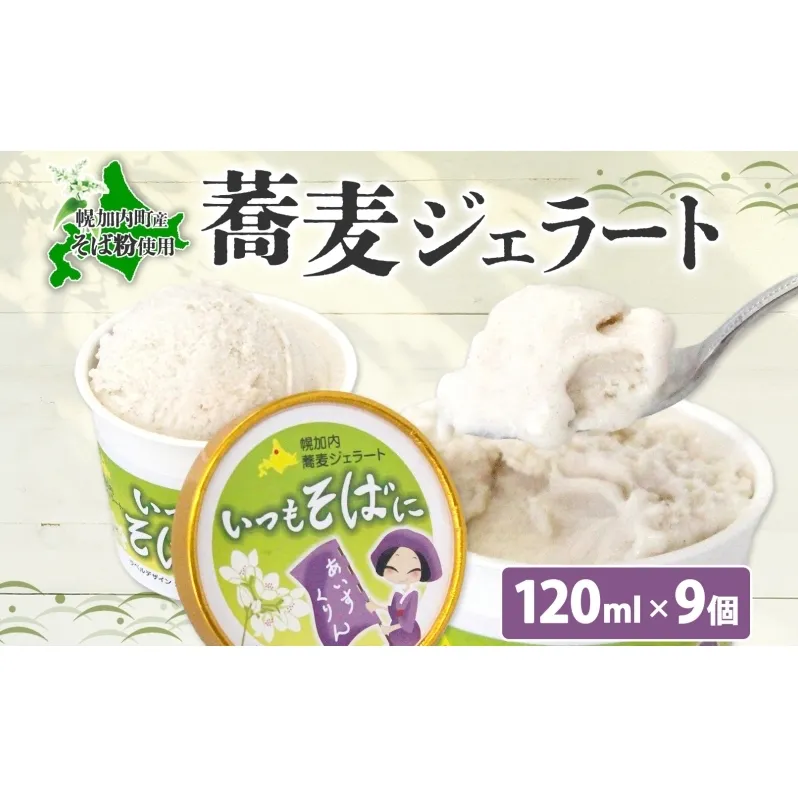 蕎麦 ジェラート×9個 そば粉 そば アイス ミルク ほろみのり ひんやり デザート スイーツ グルメ ギフト プレゼント 贈り物 お取り寄せ 送料無料 せいわ温泉ルオント 北海道 幌加内町