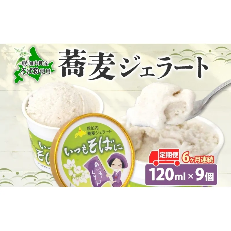 6ヶ月連続 蕎麦 ジェラート×9個 そば粉 そば アイス ミルク ほろみのり ひんやり デザート スイーツ グルメ ギフト プレゼント 贈り物 お取り寄せ 送料無料 せいわ温泉ルオント 北海道 幌加内町