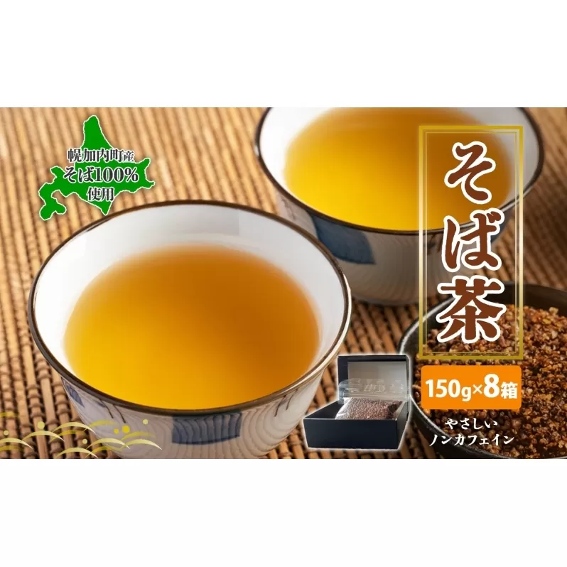 北海道 幌加内町産 そば 100％使用 そば茶 約150g×8箱 セット ソバ 蕎麦 お茶 ノンカフェイン 健康  温 冷 ホット アイス 煮出し お取り寄せ 贈答 ギフト せいわ温泉ルオント 送料無料 幌加内 
