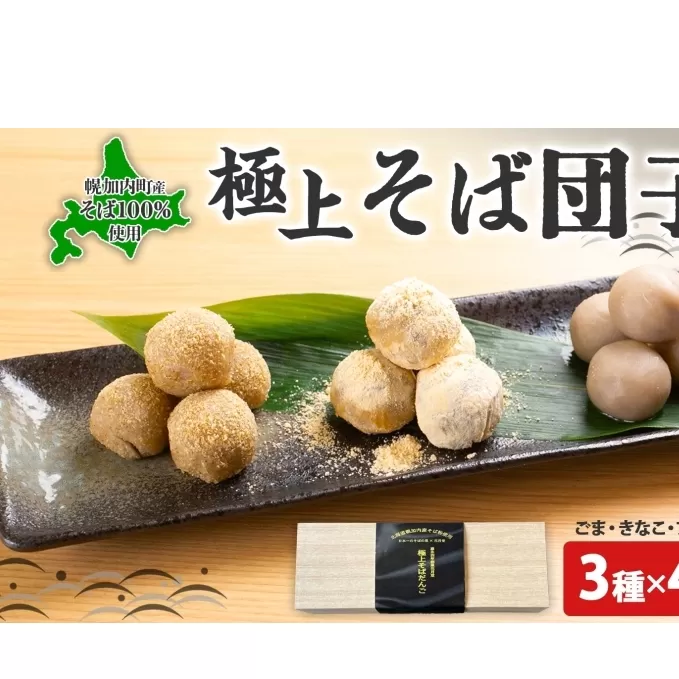 北海道 そば 団子 3種×4箱 セット プレーン ごま きなこ 食べ比べ 蕎麦 ソバ だんご 和菓子 胡麻 ゴマ きな粉 もちもち お取り寄せ 贈答 ギフト せいわ温泉ルオント 花月堂 送料無料 