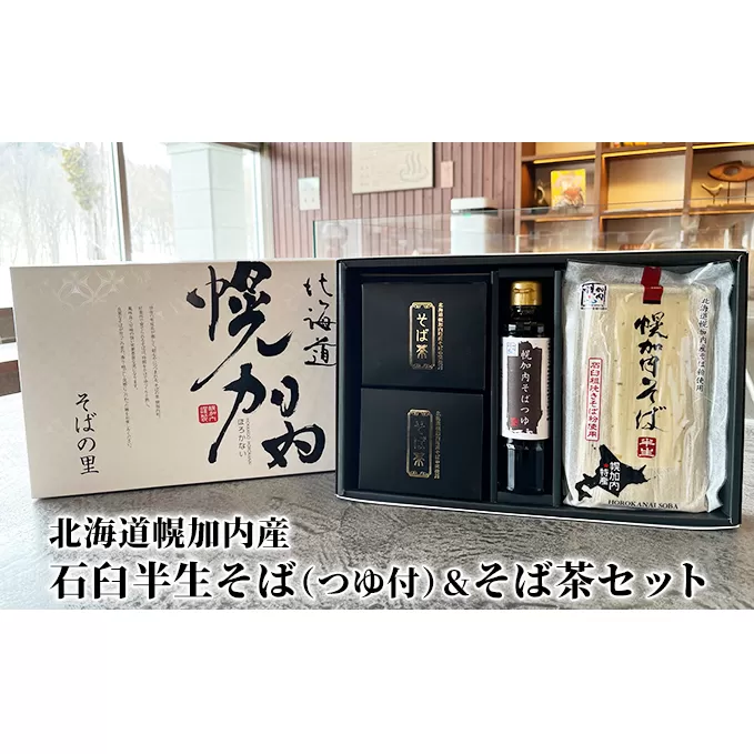 北海道幌加内町 石臼半生そば&そば茶セット 麺類 蕎麦 飲料類 お茶 無添加 煮だし 贈答用 