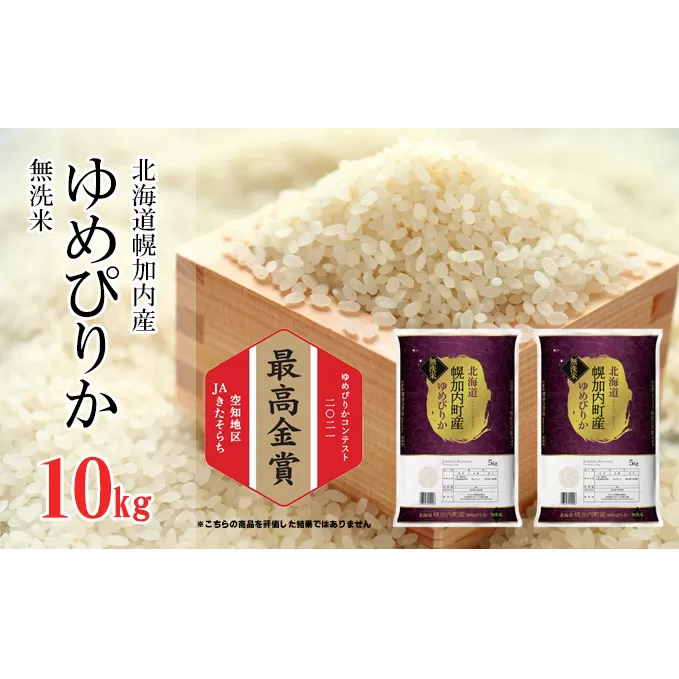 【令和4年産】無洗米 北海道 幌加内町産 ゆめぴりか 10kg お米 ご飯 ライス 北海道米 北海道産 特A 粘り 甘み やわらかい 産地 精米 時短 主食 