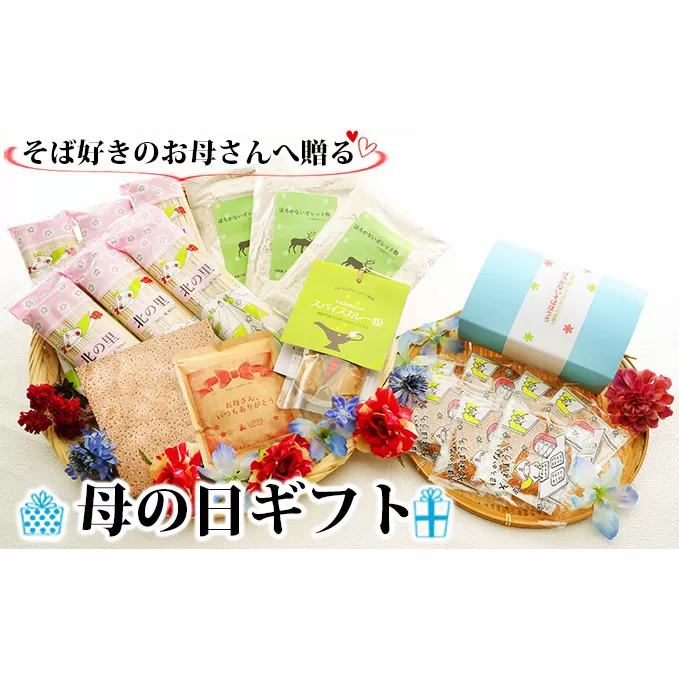 そば好きのお母さんへ贈る 母の日ギフト 麺類 ギフトセット プレゼント 幌加内そば 太麺 のどごし 乾麺 スパイスカレー粉 ガレット粉 そばぼうろ ブレンドコーヒー 