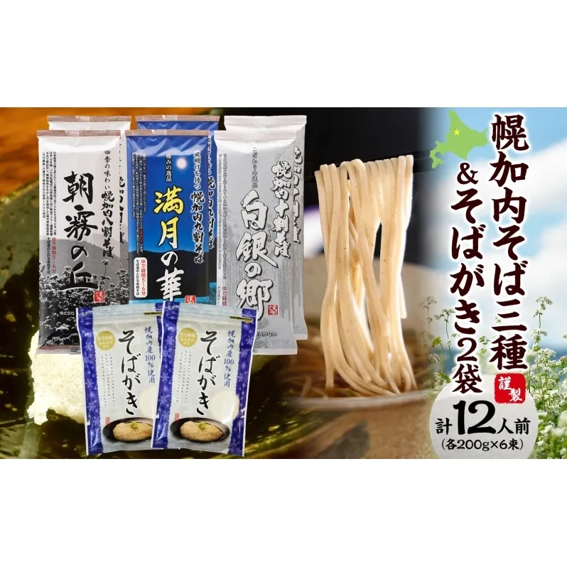 北海道産 高級そば3種 八割 九割 十割 各200g×2束 & そばがき 2袋  セット 6束 12人前北海道幌加内   麺類 幌加内産 100％使用 そば湯 お酒 おつまみ お茶うけ そばつゆ そばぜんざい 干しそば 年越しそば 引っ越しそば 蕎麦