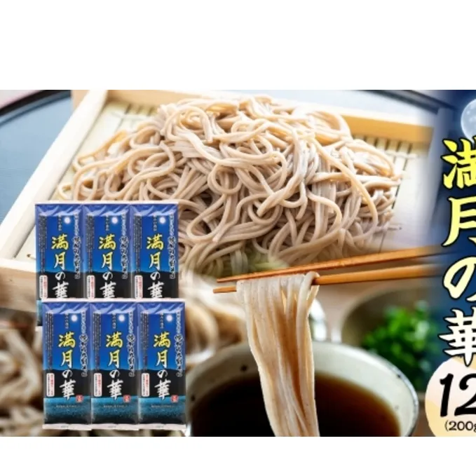 【 ふるさと納税 】 北海道 幌加内そば 満月の華 九割そば 200g 6束 蕎麦 お蕎麦 おそば 幌加内蕎麦 和食 麺 9割蕎麦 九割蕎麦 乾麺 簡単調理 名産品 特産品 ざるそば かけそば 備蓄 お取り寄せグルメ 送料無料 北海道 幌加内町