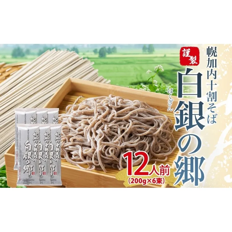 白銀の郷 200g×6束 12人前 十割 そば 北海道 幌加内 蕎麦 乾麺 麺 常温 年越し ソバ 引っ越し 北海道 十割そば グルメ 無塩 備蓄 保存食 食塩不使用 国産 グルテンフリー お取り寄せ ギフト 贈り物 まとめ買い ほろかない 送料無料