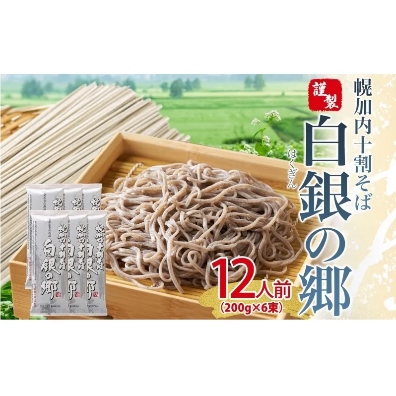  白銀の郷 200g×6束 12人前 十割 そば 北海道 幌加内 蕎麦 乾麺 麺 常温 年越し ソバ 引っ越し 北海道 十割そば グルメ 無塩 備蓄 保存食 食塩不使用 国産 グルテンフリー お取り寄せ ギフト 贈り物 まとめ買い ほろかない 送料無料