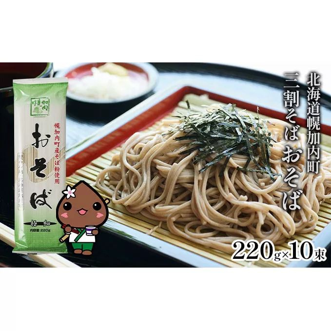 北海道幌加内そば 極細「おそば」 三割そば 220g×10束(20人前) 麺類 乾麺 