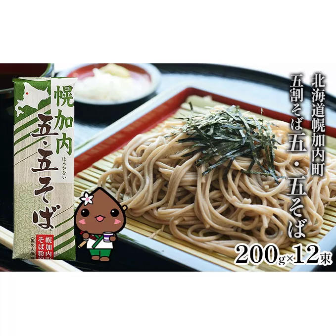 そば 北海道 幌加内 五・五そば 五割そば 200g×12束 (24人前) 蕎麦 国産 五割 喉越し 常温保存 詰め合わせ お取り寄せ ギフト グルメ 人気 麺類 乾麺 