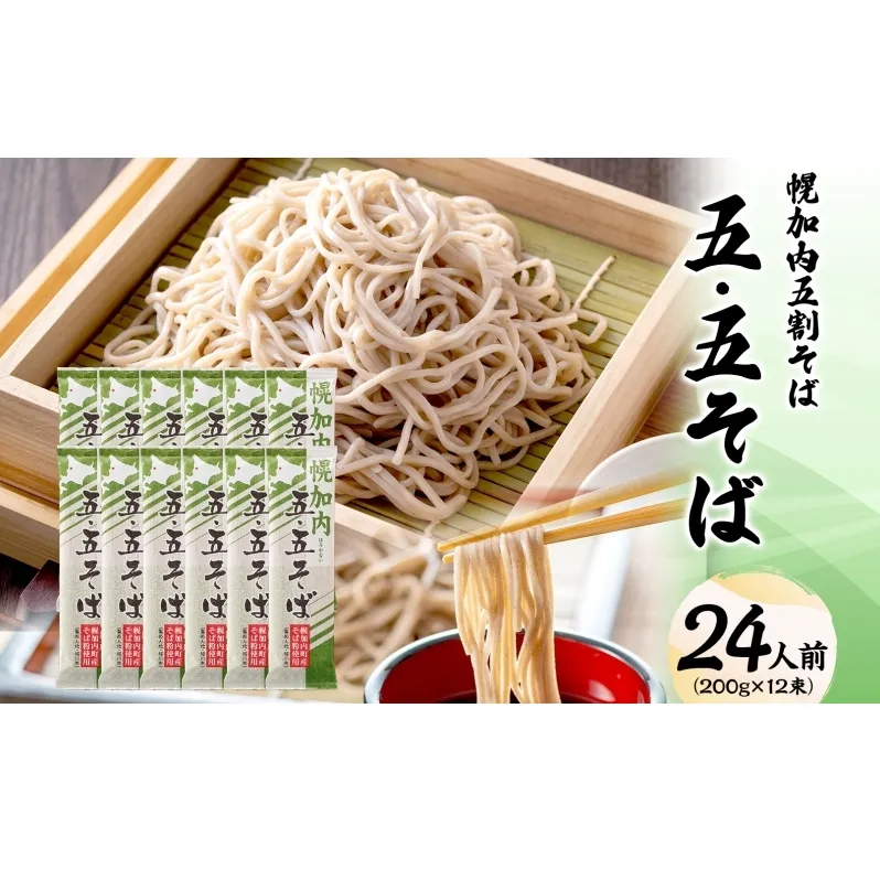 北海道 幌加内そば 五・五そば 200g 12束 蕎麦 お蕎麦 おそば 幌加内蕎麦 和食 麺 5割蕎麦 五割蕎麦 乾麺 簡単調理 名産品 特産品 ざるそば かけそば 備蓄 お取り寄せグルメ 送料無料 北海道 幌加内町