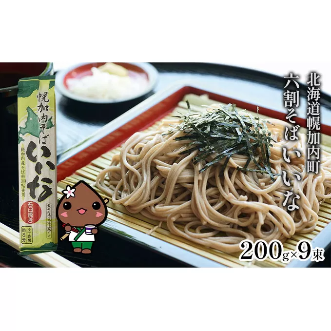 北海道幌加内そば「いいな」 六割そば 200g×9束(18人前) 麺類 乾麺 