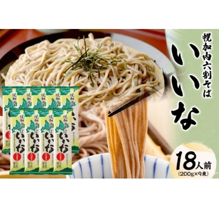 【 ふるさと納税 】 北海道 幌加内そば いいな 200g 9束 蕎麦 お蕎麦 おそば 幌加内蕎麦 和食 麺 6割蕎麦 六割蕎麦 乾麺 簡単調理 名産品 特産品 ざるそば かけそば 備蓄 お取り寄せグルメ 送料無料 北海道 幌加内町