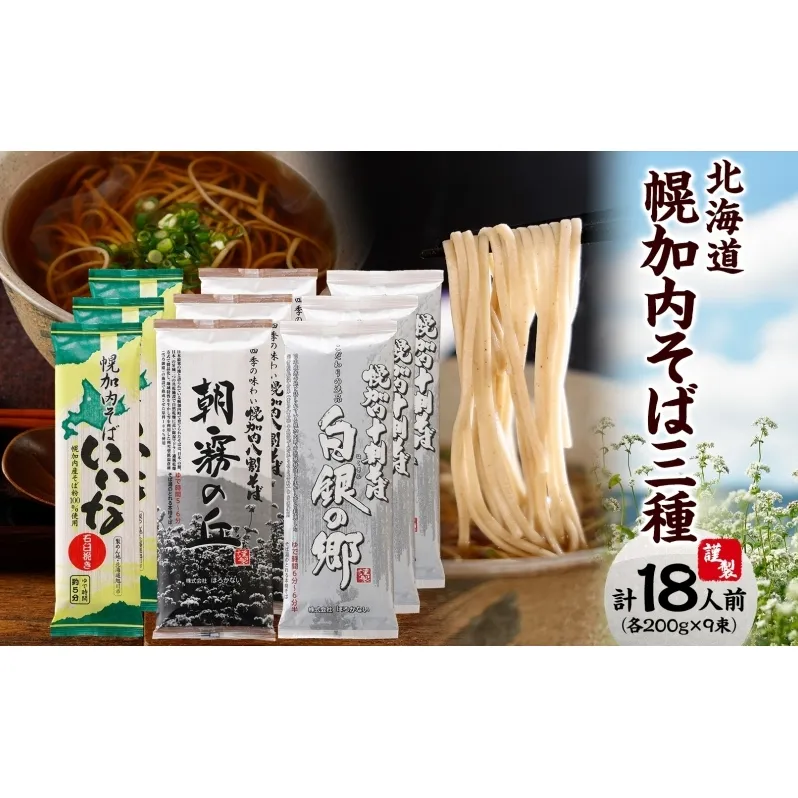 北海道産  そば 食べ比べ セットB  六割 八割 十割 各200g×3束 18人前 日本一 幌加内産 国産 蕎麦 乾麺 喉越し 常温 保存 詰合わせ お取寄せ ギフト グルメ 人気 ランキング 食べ比べ 麺 そば 北海道 幌加内  年越そば 引越そば 蕎麦 