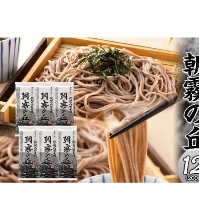 【 ふるさと納税 】 北海道幌加内そば 朝霧の丘 200g 6束 八割そば 蕎麦 お蕎麦 おそば 幌加内蕎麦 和食 麺 8割蕎麦 八割蕎麦 乾麺 簡単調理 名産品 特産品 ざるそば かけそば 備蓄 お取り寄せグルメ 送料無料 北海道 幌加内町