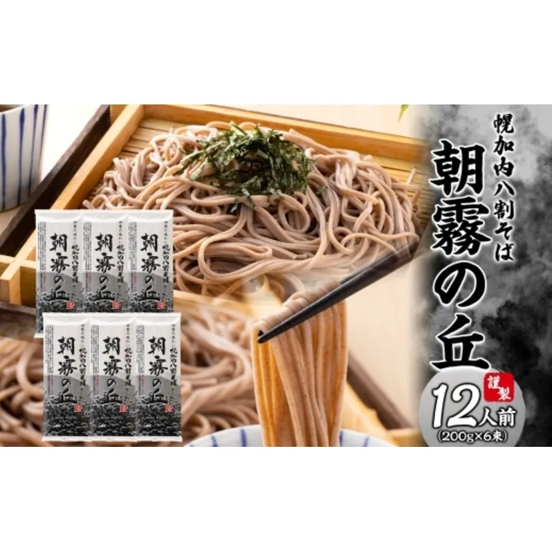 【 ふるさと納税 】 北海道幌加内そば 朝霧の丘 200g 6束 八割そば 蕎麦 お蕎麦 おそば 幌加内蕎麦 和食 麺 8割蕎麦 八割蕎麦 乾麺 簡単調理 名産品 特産品 ざるそば かけそば 備蓄 お取り寄せグルメ 送料無料 北海道 幌加内町