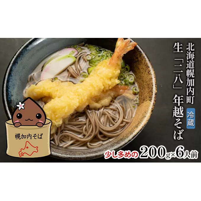 【 年越しそば 】 冷蔵 二八そば 少し多めの200g×6人前 生麺  食塩不使用 大晦日 生そば 蕎麦  のど越し 手打ち コシ  自家製 石臼挽き お取り寄せ 国産 100％ 産地直送 年内配送 そば処霧立亭 送料無料  和食 