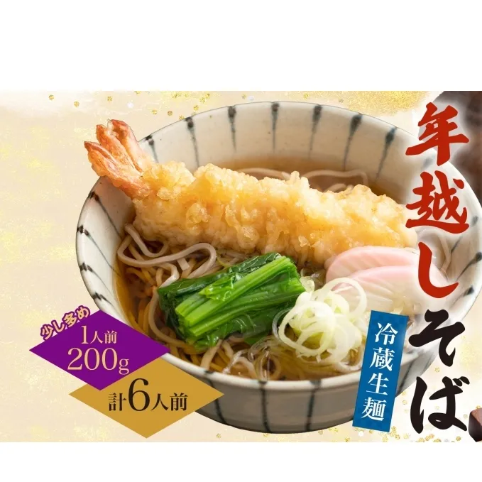 【年越しそば 】冷蔵 二八そば 少し多めの200g× 6人前 生麺 食塩不使用 大晦日 蕎麦 そば 麺 のど越し 手打ち コシ 職人 自家製 石臼挽き お取り寄せ 国産 産地直送 年内配送 送料無料 北海道 幌加内町 