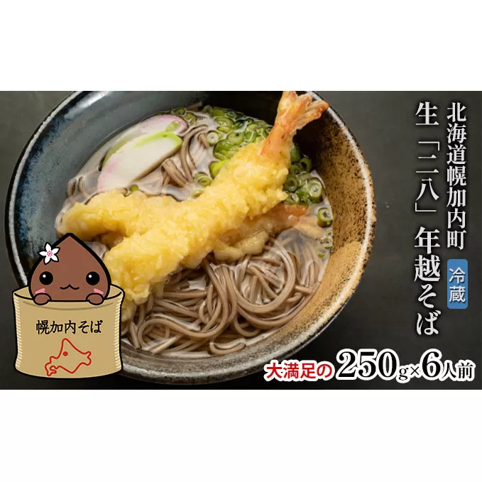 【 年越しそば 】 冷蔵 二八そば 大満足の250g×6人前 生麺  食塩不使用 大晦日 生そば 蕎麦 ソバ 麺 のど越し 手打ち コシ 職人 自家製 石臼挽き  お取り寄せ 国産 100％ 産地直送 年内配送 そば処霧立亭