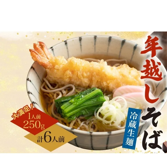 【年越しそば】冷蔵 二八そば 大満足の250g×6人前 生麺  食塩不使用 大晦日 蕎麦 そば 麺 のど越し 手打ち コシ 職人 自家製 石臼挽き お取り寄せ 国産 産地直送 年内配送 送料無料 北海道 幌加内町 