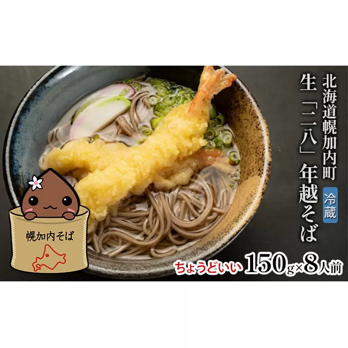 【 年越しそば 】 冷蔵 二八そば ちょうどいい 150g 8人前 生麺  食塩不使用 大晦日 生そば 蕎麦  のど越し 手打ち コシ 自家製 石臼挽き お取り寄せ 国産 100％ 産地直送 年内配送 そば処霧立亭 送料無料 