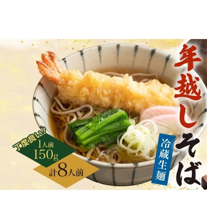 【年越しそば】冷蔵 二八そば ちょうどいい 150g ×8人前 生麺 食塩不使用 大晦日 蕎麦 そば 麺 のど越し 手打ち コシ 職人 自家製 石臼挽き お取り寄せ 国産 産地直送 年内配送 送料無料 北海道 幌加内町