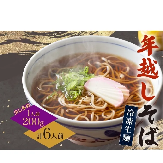 【年越しそば】冷凍 二八そば 少し多めの200g×6人 生麺  食塩不使用 大晦日 蕎麦 ソバ 麺 のど越し 手打ち コシ 職人 自家製 石臼挽き お取り寄せ 国産 産地直送 年内配送 送料無料 北海道 幌加内町