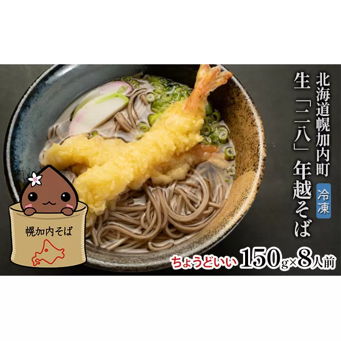 【 年越しそば 】 冷凍 二八そば ちょうどいい 150g×8人前 生麺  食塩不使用 大晦日 生そば 蕎麦 のど越し 手打ち コシ 自家製 石臼挽き お取り寄せ 国産 100％ 産地直送 年内配送 そば処霧立亭 送料無料