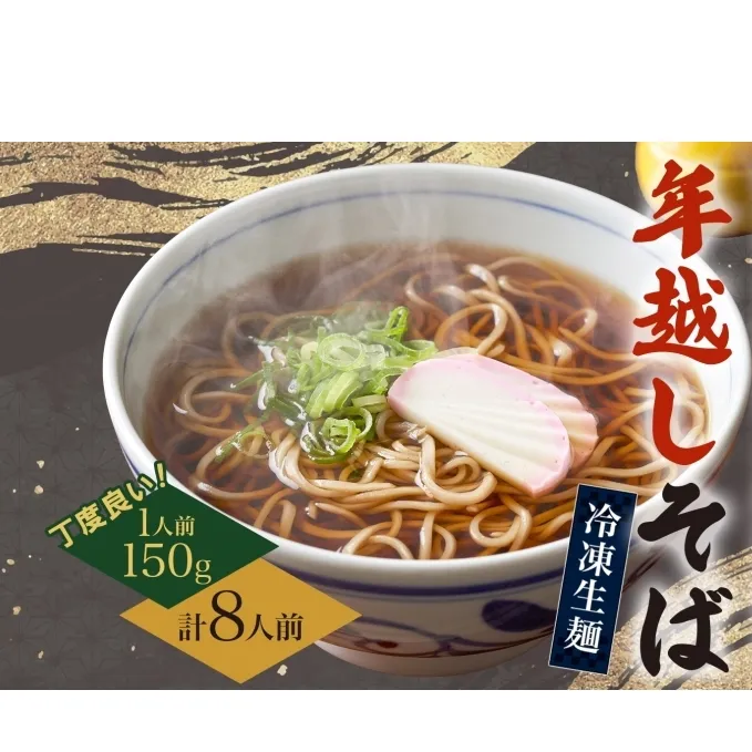 【年越しそば】冷凍 二八そば ちょうどいい 150g×8人前 生麺  食塩不使用 大晦日 蕎麦 ソバ 麺 のど越し 手打ち コシ 職人 自家製 石臼挽き お取り寄せ 国産 産地直送 年内配送 送料無料 北海道 幌加内町
