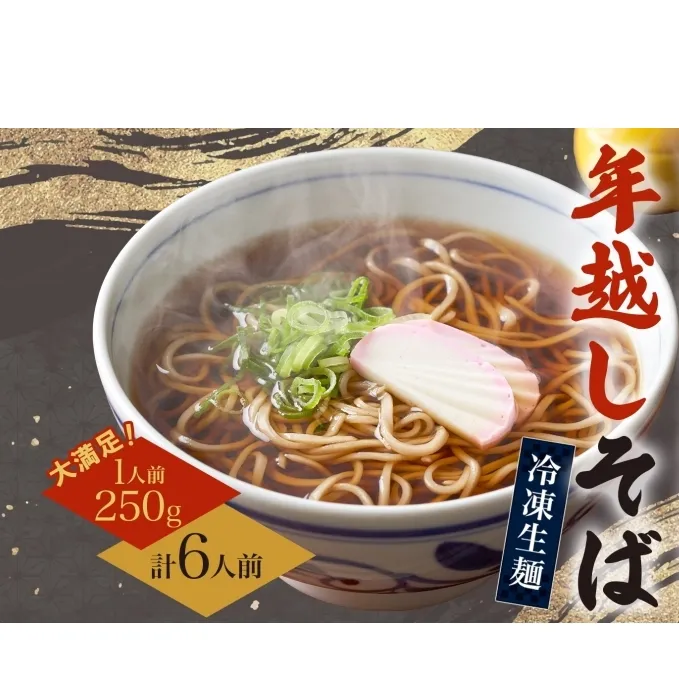 【年越しそば】冷凍 二八そば 大満足の250g×6人前 生麺  食塩不使用 大晦日 蕎麦 ソバ 麺 のど越し 手打ち コシ 職人 自家製 石臼挽き お取り寄せ 国産 産地直送 年内配送 送料無料 北海道 幌加内町