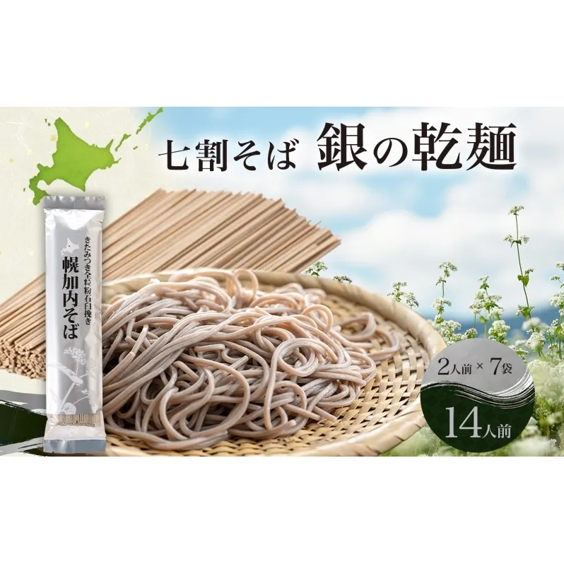 北海道 七割 そば 銀の乾麺 田舎そば風 200g×7束 計14人前 七割そば 7割そば きたみつき 蕎麦 ソバ 乾麺 麺 国産 北海道産  産地直送 備蓄 保存食 ギフト人気 お取り寄せ 霧立そば製粉 送料無料 麺類 
