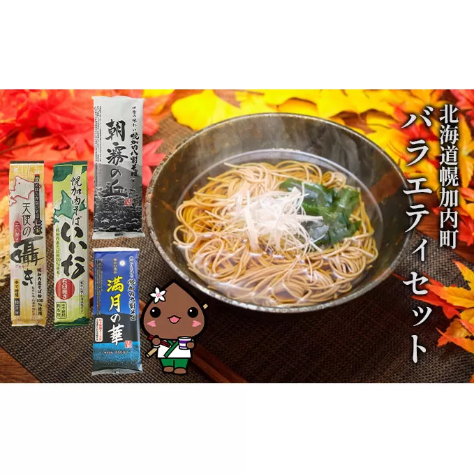 北海道 幌加内 そば バラエティ セット （ 六割 ・ 七割 ・ 八割 ・ 九割 ） 日本一 国産 そば 蕎麦 食べ比べ 常温保存 簡易包装 詰め合わせ お取り寄せ ギフト グルメ 麺類 乾麺 