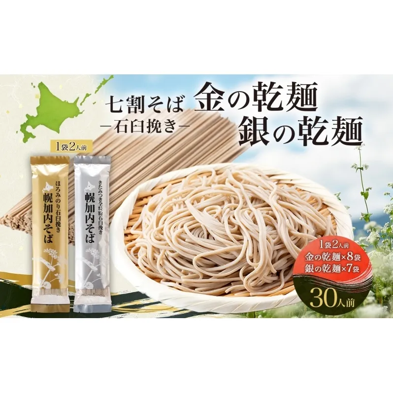 北海道 七割そば 2種セット 金の乾麺 200g×8束 銀の乾麺 200g×7束 計30人前 蕎麦 ソバ 乾麺 麺 常温 そば ギフト グルメ 人気 備蓄 保存食 国産 お取り寄せ まとめ買い 霧立そば製粉 産地直送 送料無料 麺類 