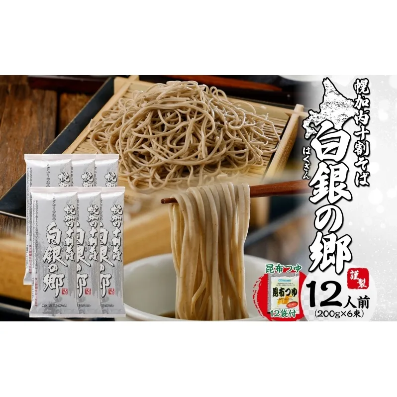 白銀の郷   200g×6束  12人前  昆布つゆ付  十割 そば 北海道 幌加内 そば 日本一 国産 十割 つゆ付き 喉越し 常温保存 詰め合わせ ギフト グルメ ランキング そばつゆ そば 蕎麦 麺類 乾麺 