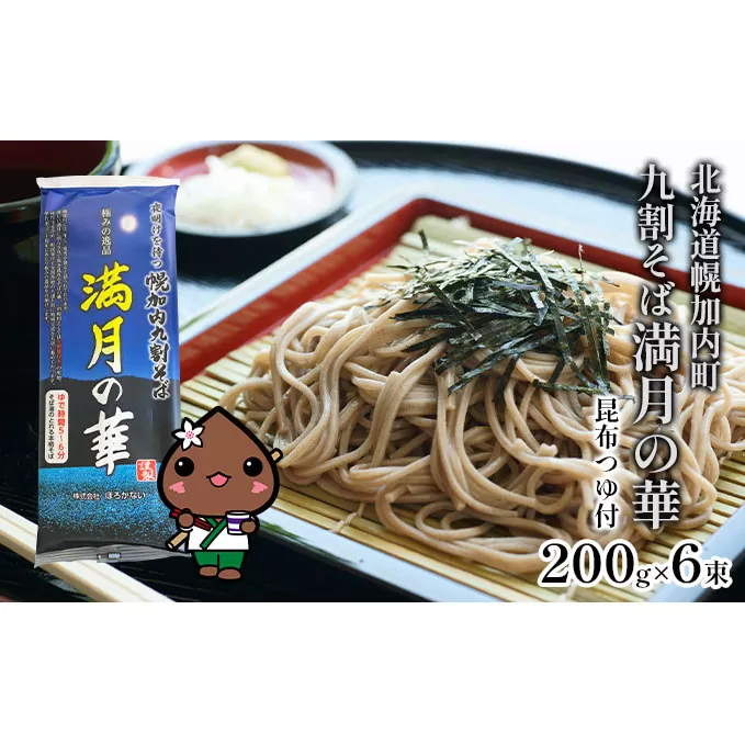 【昆布つゆ付】九割そば 北海道幌加内そば「満月の華」 （200g×6束） 蕎麦 麺類 乾麺 