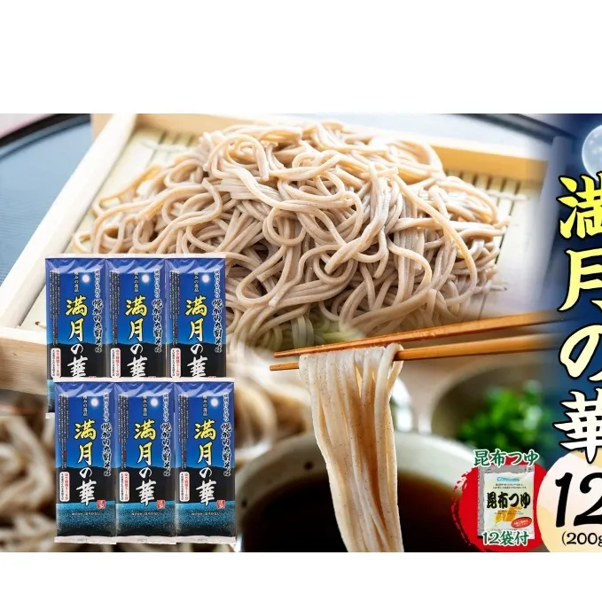 北海道 幌加内そば 満月の華 九割そば 200g×6束 つゆ付き 蕎麦 お蕎麦 おそば 幌加内蕎麦 和食 麺 9割蕎麦 九割蕎麦 乾麺 昆布 昆布つゆ 簡単調理 名産品 特産品 ざるそば かけそば つゆ 備蓄 お取り寄せグルメ 送料無料 北海道 幌加内町