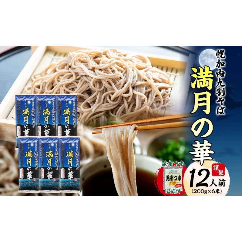 北海道 幌加内そば 満月の華 九割そば 200g×6束 つゆ付き 蕎麦 お蕎麦 おそば 幌加内蕎麦 和食 麺 9割蕎麦 九割蕎麦 乾麺 昆布 昆布つゆ 簡単調理 名産品 特産品 ざるそば かけそば つゆ 備蓄 お取り寄せグルメ 送料無料 北海道 幌加内町