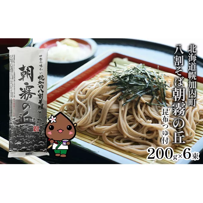 【昆布つゆ付】八割そば 北海道幌加内そば「朝霧の丘」 （200g×6束） 蕎麦 麺類 乾麺 